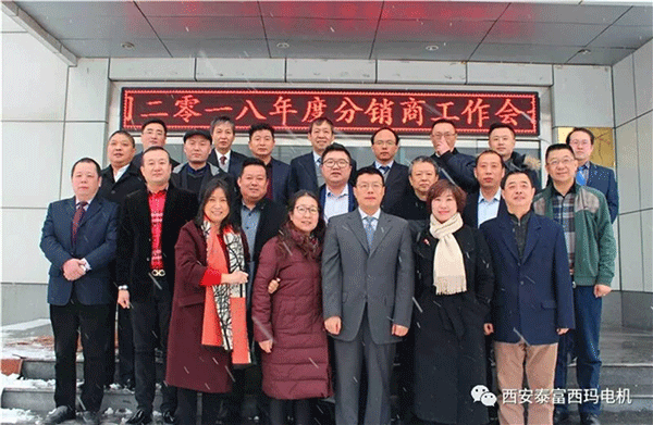 西安泰富西瑪電機(jī)召開2018年分銷商會(huì)議。