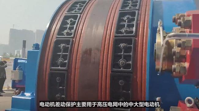 西瑪電機(jī)差動(dòng)保護(hù)主要用于高壓電網(wǎng)中的中大型電動(dòng)機(jī)